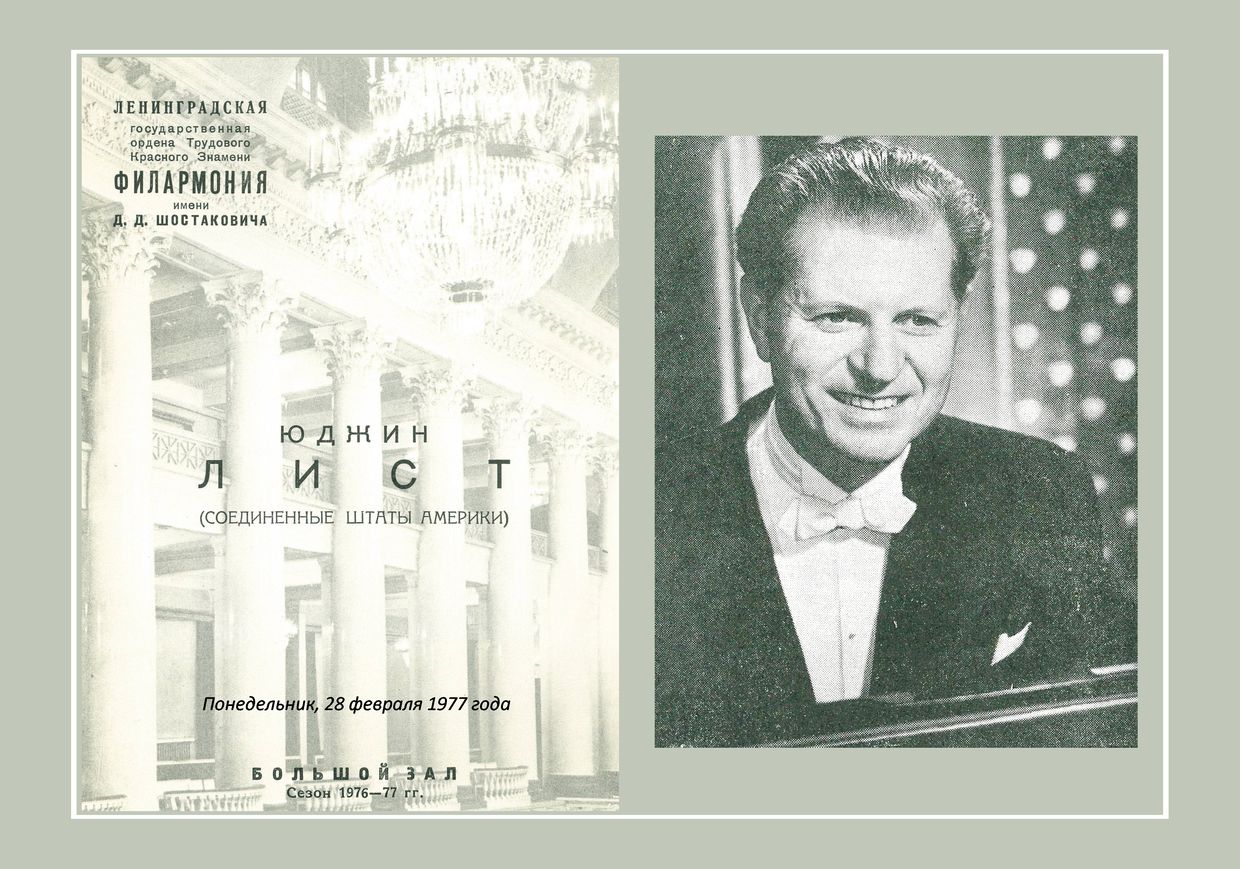 Фортепианный вечер
Юджин Лист (США)